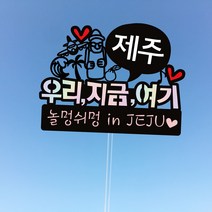 우리지금여기 [홀로그램] 여행지 가족 우정 여행토퍼, 그림2