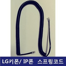 LG 키폰 전화기LDP-9224DH전화기선 전화선 스프링코드