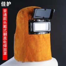 소가죽 용접 두건 가면 마스크 안면 헬멧 이중 보호 용접보호대, A.기본형개