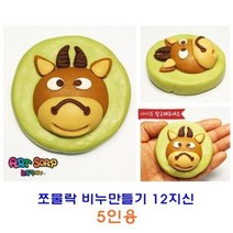 쪼물락 비누만들기12지신 5인용, 뱀