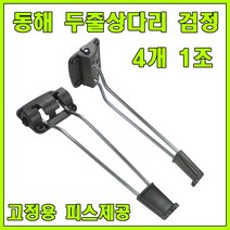 대성TL 상다리, 동해 두줄상다리 검정 (4개 1조)