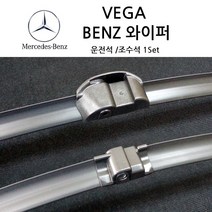 베가 벤츠 와이퍼 A B C CLA E GLK GLA GL ML CLS 클래스, S클래스, (W221)2006년~2013년(S561)