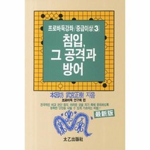 이노플리아 침입 그 공격과 방어 8 -3 프로 바둑 강좌 중급 이상, One color | One Size@1