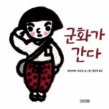 NSB9788958287452 새책-스테이책터 [군화가 간다] --평화그림책 6-사계절-와카야마 시즈코 글.그림 황진희 옮김-그림책-20140428 출, 군화가 간다