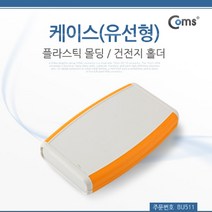 PGM*^몰Coms DIY 다용도 플라스틱 엔클로저 케이스 유선형 건전지 홀더 14.5x8.5x2cm 조립 임시사용 시제품테스트 도제작 시연 몰딩^^췤pgm, a^^옵션없슴