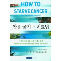 암을 굶기는 치료법:수백만 명의 삶을 바꿀 수 있는 발견, 한솔의학