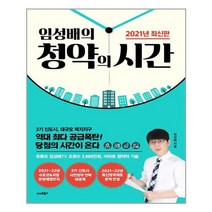 스마트북스 임성배의 청약의 시간 (마스크제공), 단품, 단품