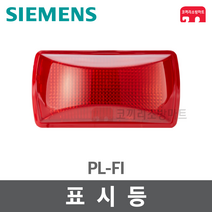 [지멘스] 표시등 - KFI 인증 경종 발신기 속보세트 속보함