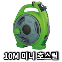 플라텍 미니호스릴 10M 세차 정원 호스릴, 1개