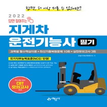 예문사 새책-스테이책터 [2022 답만 짚어주는 지게차 운전기능사 필기] -한국산업인력공단 새 출제기준 100% 반영 / 실기 코, 2022 답만 짚어주는 지게차 운전기능사 필기