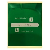 핸드레일촉지판 손잡이점자판 점자스티커/촉지판/핸드레일/점자/점자스티커/손잡이점자/편의시설/시각/장애인/시작장애인/핸드레일표지판, 끝