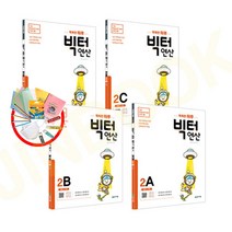 사은품♥ [세트] 똑똑한 하루 빅터 연산 초등 2학년 전4권 2A 2B 2C 2D, 초등2학년