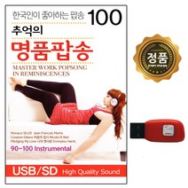 USB노래칩 올드팝송 POP 7080팝송 빌보드팝송 모음, 5번 추억의 명품 팝송 100곡
