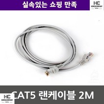 유선인터넷 이사 CAT5 랜케이블 2M 피시방 회사 거실 전화선 인터넷연결