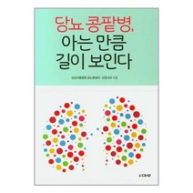 유니오니아시아 당뇨 콩팥병 아는만큼 길이 보인다 마루 도서출판