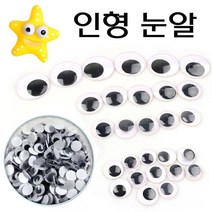 유니아트 인형 눈알(비접착)-인형눈 부자재 DIY 공예 만들기재료, 1팩, 8mm