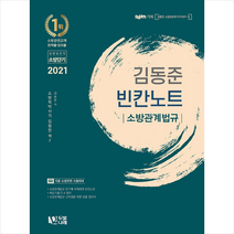 두빛나래 2021 김동준 소방관계법규 빈칸노트 스프링제본 1권 (교환&반품불가)