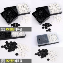 교육용 PS 안전바둑알 바둑보드게임 어르신게임 바둑돌 실버보드게임 노인게임