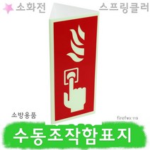 수동조작함표지판 스프링클러 옥내소화전 화재발신기