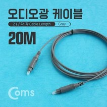 Coms coms 오디오광 케이블 20M 그레이