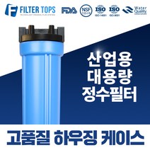 필터탑스 20인치 고품질 투명하우징 산업용 대용량 고강도 하우징 15A, 02_20인치 블루 하우징