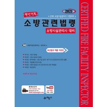 완전정복 소방관련법령(2021):소방시설관리사 대비, 예문사