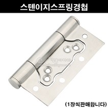 자동닫힘 스텐 스프링 힌지_4인치 캐비닛 도어 경첩