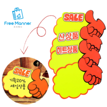[FreeManner] 엄지손 쇼카드 매장 판촉 pop 쇼카드 손글씨 1+1, 5매, 히트상품