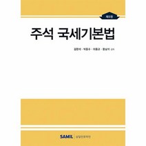 2023 주석 국세기본법 제5판 양장, 상품명