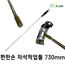 편한손 자바라 자석픽업툴 750mm 플렉시블 자석바 협소공간작업 공구