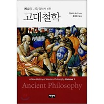 고대철학 - 1 (케니의 서양철학사), 서광사, 앤서니 케니 저/김성호 역
