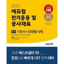 2023 에듀윌 전기기사 필기 전기응용 및 공사재료 기본서 + 유형별 N제 - 전기공사(산업)기사/전기직 공사.공단 대비