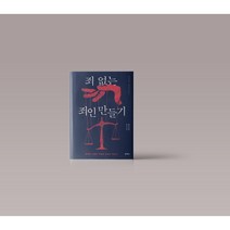 죄없는 죄인만들기 법률 이야기 책 도서