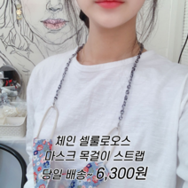 수리39링 마스크체인목걸이 마스크스트랩 마스크줄목걸이 7컬러 목걸이