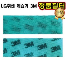 LG 휘센 제습기 정품 3M 필터 LD-108DFS LD-108DFV