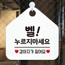 [바보사랑] 오픈 휴무 현관문 포맥스 사무실 안내판 팻말 문패 안내표지판 제작 394벨누르, 옵션1:394벨누르지마세요강아지 / 옵션2:화이트판+문구골드무광