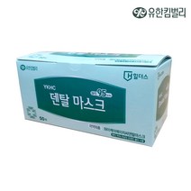 국산 유한킴벌리 덴탈마스크 일회용마스크50매 의약외품 식약처 허가 승인 병원 미세먼지 보건용 수술용