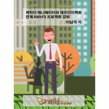 캐릭터 애니메이터와 애프터이펙트 연계ANIVFX프로젝트강좌(DVD)