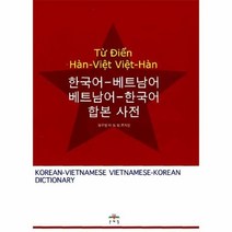 이노플리아 한국어베트남어베트남어한국어합본사전