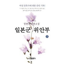 일본군 위안부 2:정현웅 장편소설, 신원문화사