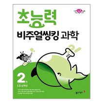 초능력 비주얼씽킹 과학 2권 : 초등 3~4학년 | 동아출판 +[ 빠른배송 | 안심포장 ] (전1권)