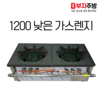 낮은 2구 가스 탕 육수 렌지 1200 고화력 중화 까스 레인지 업소용 영업용 주방용 대형, LPG