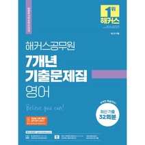 2023 해커스공무원 7개년 기출문제집 영어:9급 전 직렬|최신 기출 32회분|모바일 자동 채점 및 성적 분석 서비스