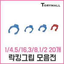 락킹그립 안전클립 정수기부품, ST-LG1 1／4 20개, 상세페이지 참조
