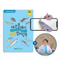 에코플 증강현실 멸종위기 물고기 컬러링북 1008159, 단품