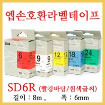 잉크가족 엡손 라벨프린터 OK497 OK700 OK500P OK600P SR606H 에 사용 호환라벨테이프 SD6R SD6K SM6Z SM6X SC6R SC6G SS6K ST6K SC6B SC6Y 선택구매 폭 6mm 길이 8M, 1개, 엡손 호환라벨테이프 SC6R (빨강바탕/검정글씨)
