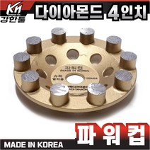 국산 고급 정말 강력한 다이아몬드 파워컵 4인치 바닥 연마작업 콘크리트 시멘트 면갈이 바닥마감 에폭시, 1개