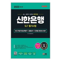 2023 최신판 All-New 신한은행 SLT 필기시험 NCS 직업기초능력평가+금융상식+디지털 리터러시 평가+무료NCS특강 / 시대고시기획/ 비닐포장/ 빠른배송 / 사은품, 도서
