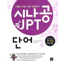 시나공 JPT 단어 (MP3CD1장포함), 길벗이지톡