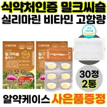 영양제왕 간건강식품 밀크씨슬 실리마린 밀크시슬 30정 1개월 비타민B1 비타민B6 간에좋은 나이아신 판토텐산 아연 엽산 셀레늄 프리미엄 식약처인증 효능 추천, 1개